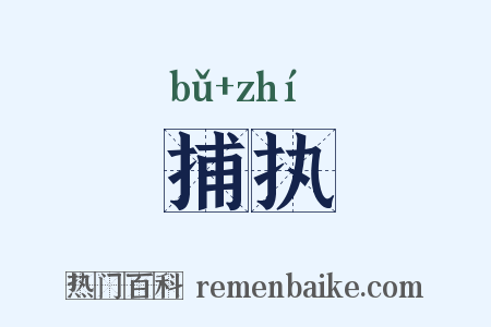 捕执是什么意思的图片